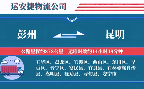 彭州到昆明物流公司