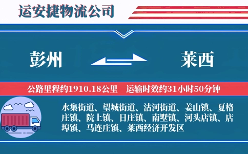 彭州到莱西物流公司