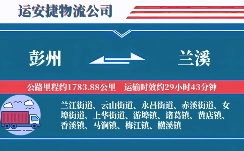 彭州到兰溪物流公司