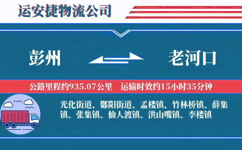 彭州到老河口物流公司