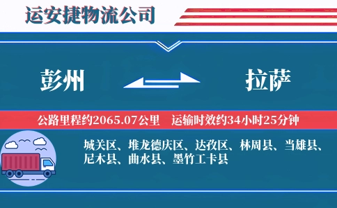 彭州到拉萨物流公司