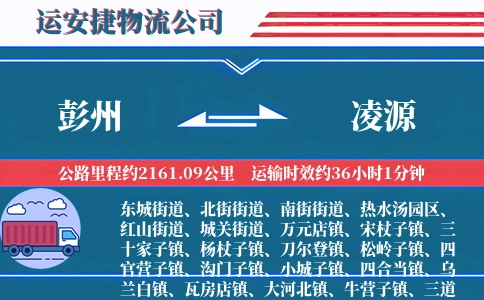 彭州到凌源物流公司