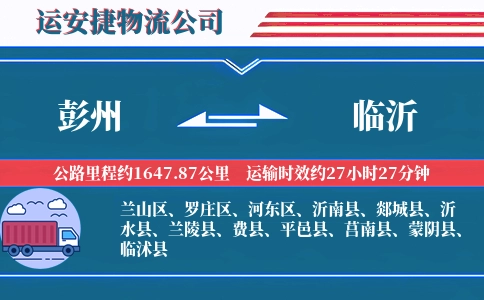 彭州到临沂物流公司