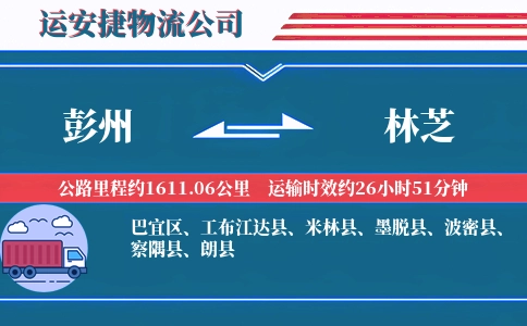 彭州到林芝物流公司