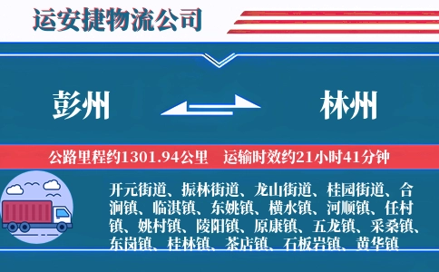 彭州到林州物流公司