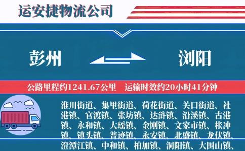 彭州到浏阳物流公司