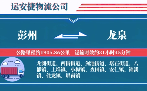 彭州到龙泉物流公司
