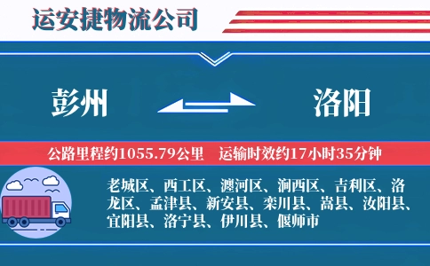 彭州到洛阳物流公司