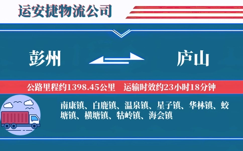 彭州到庐山物流公司
