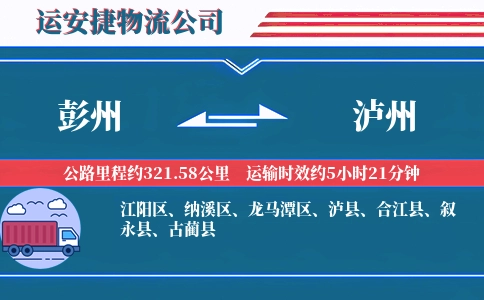 彭州到泸州物流公司