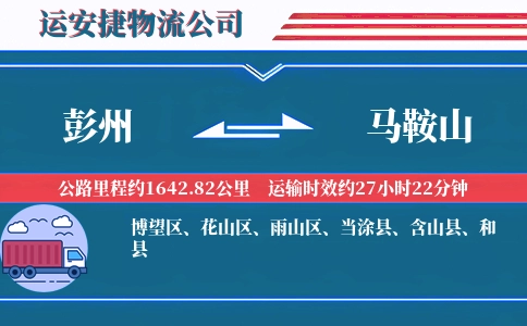 彭州到马鞍山物流公司
