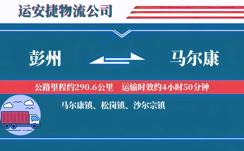 彭州到马尔康物流公司