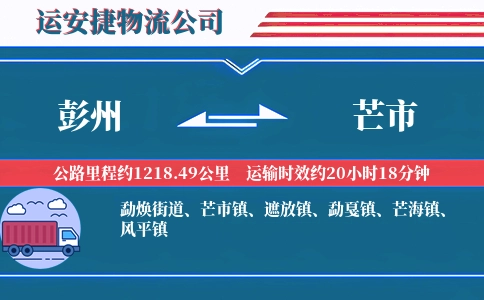 彭州到芒市物流公司