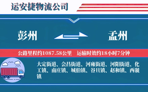 彭州到孟州物流公司