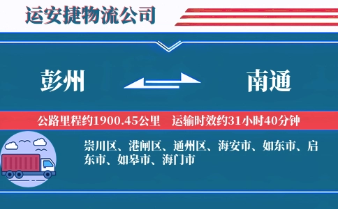 彭州到南通物流公司