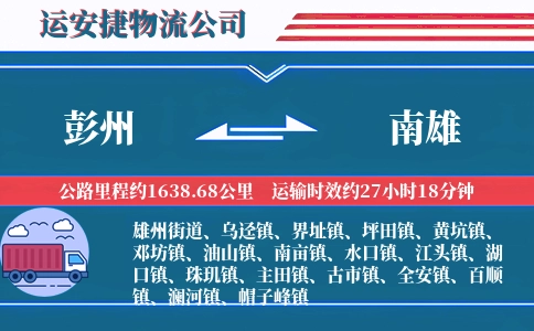 彭州到南雄物流公司