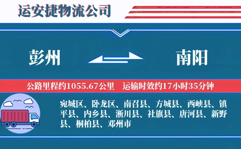 彭州到南阳物流公司