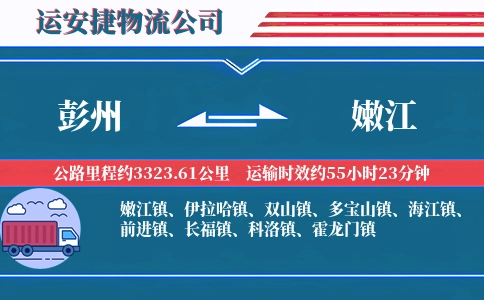 彭州到嫩江物流公司