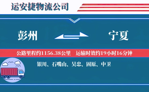 彭州到宁夏物流公司