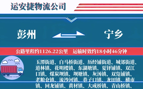 彭州到宁乡物流公司