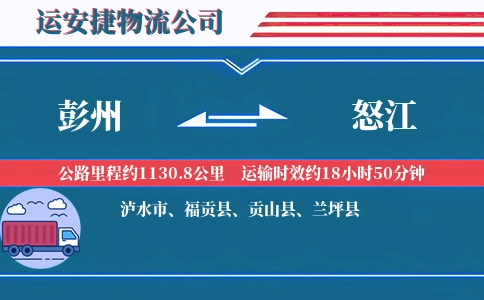 彭州到怒江物流公司