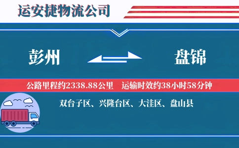 彭州到盘锦物流公司