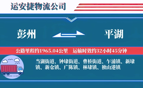 彭州到平湖物流公司