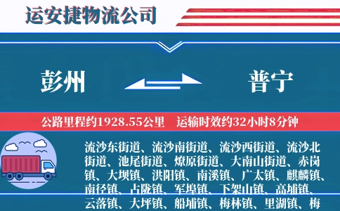 彭州到普宁物流公司