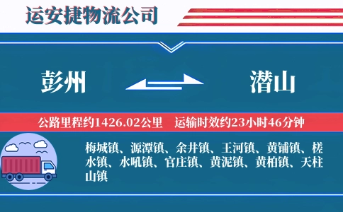 彭州到潜山物流公司