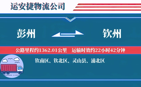 彭州到钦州物流公司