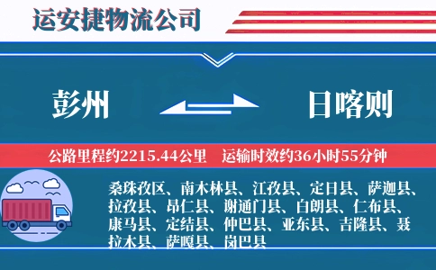 彭州到日喀则物流公司