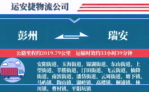 彭州到瑞安物流公司