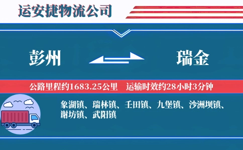 彭州到瑞金物流公司
