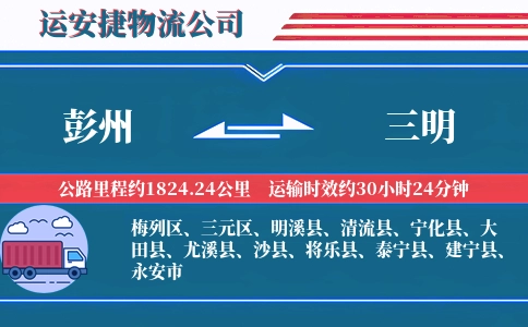 彭州到三明物流公司