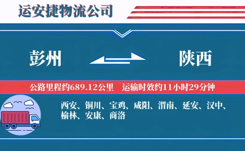 彭州到陕西物流公司