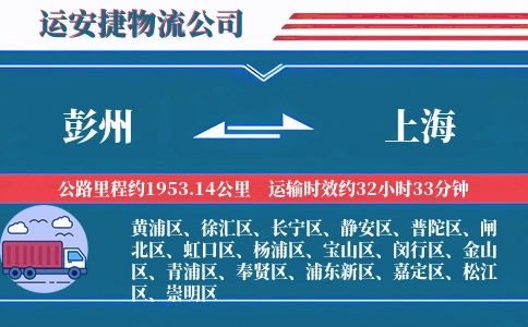 彭州到上海物流公司