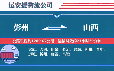 彭州到山西物流公司