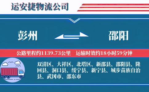 彭州到邵阳物流公司