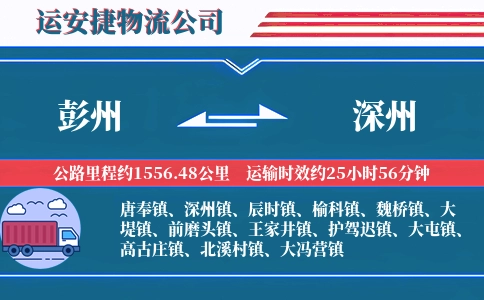 彭州到深州物流公司