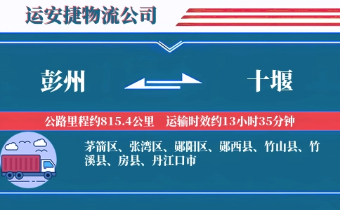 彭州到十堰物流公司