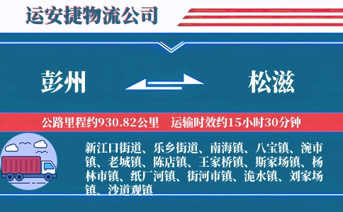 彭州到松滋物流公司