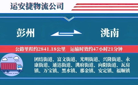 彭州到洮南物流公司