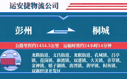 彭州到桐城物流公司