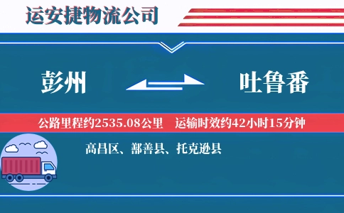 彭州到吐鲁番物流公司