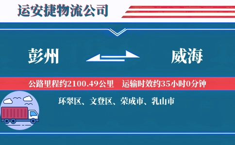 彭州到威海物流公司
