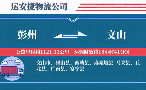 彭州到文山物流公司