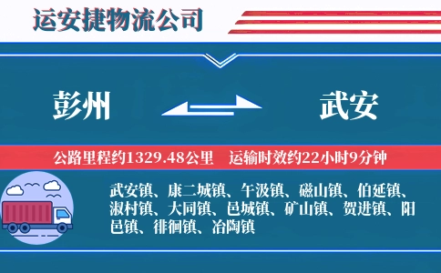 彭州到武安物流公司