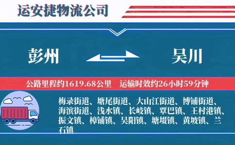 彭州到吴川物流公司
