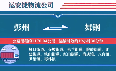 彭州到舞钢物流公司