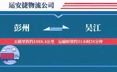 彭州到吴江物流公司